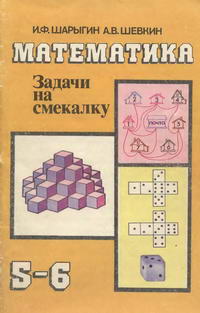 Математика: Задачи на смекалку